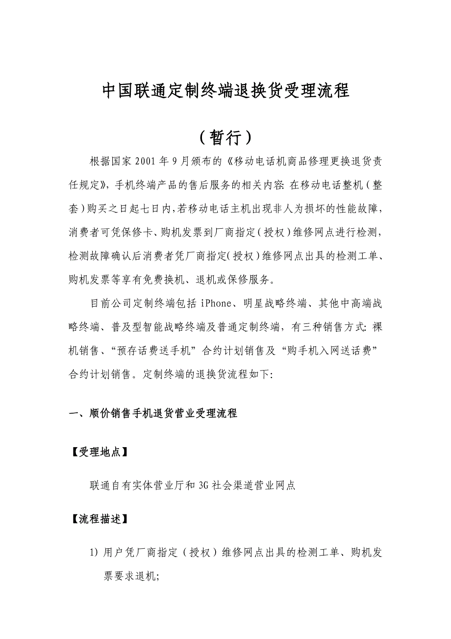 中国联通定制终端退换货受理_第1页