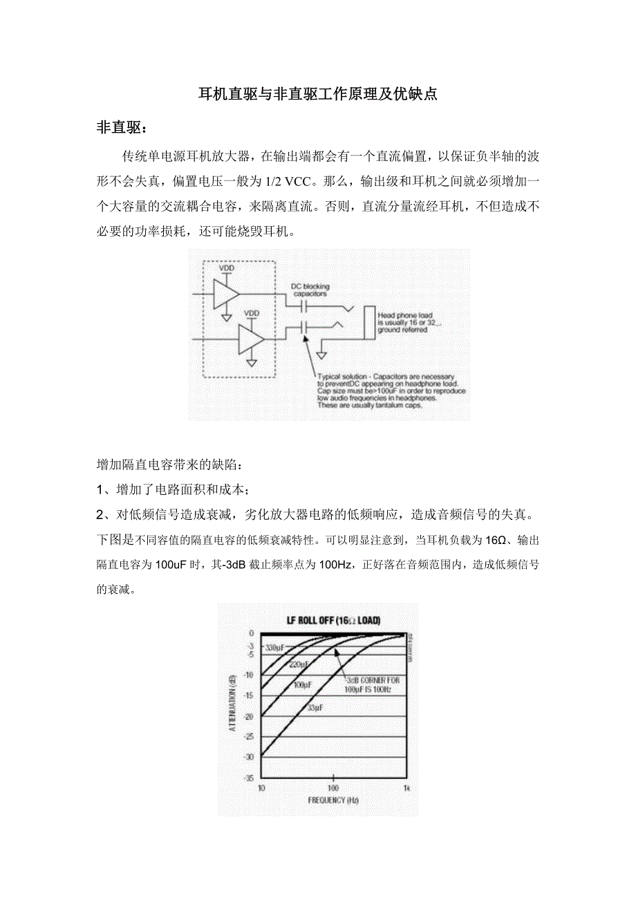 耳机直驱与非直驱工作原理及优缺点_第1页