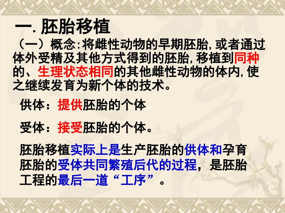 人教版教学课件[名校联盟]福建省三明市泰宁一中生物选修三33《胚胎工程的应用及其前景》课件_第2页