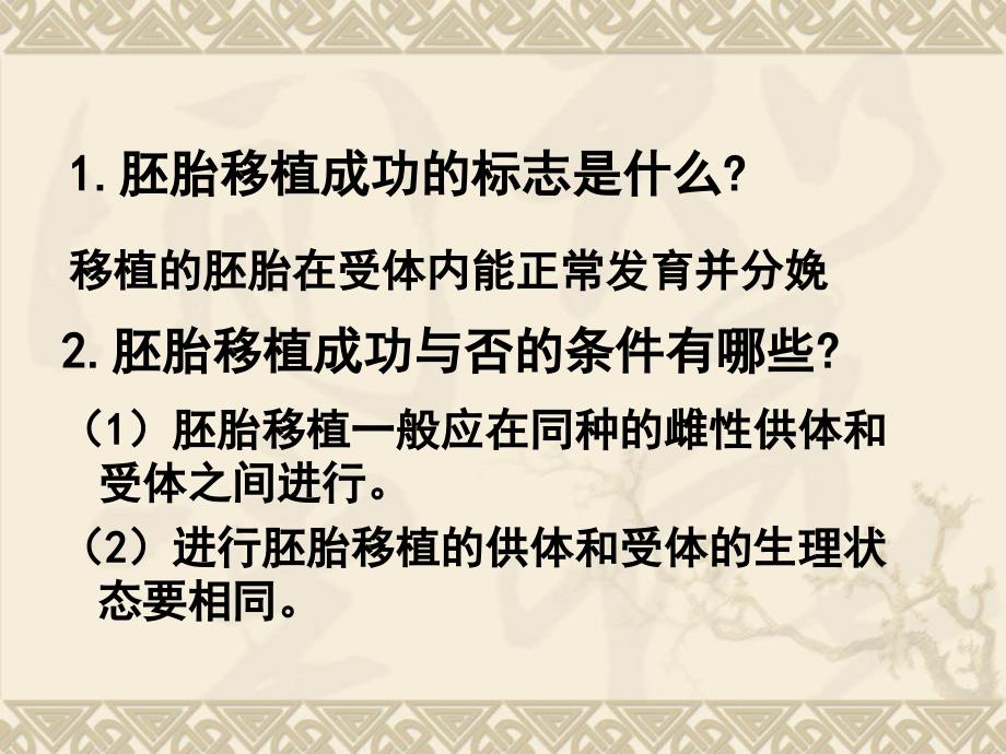 人教版教学课件[名校联盟]福建省三明市泰宁一中生物选修三33《胚胎工程的应用及其前景》课件_第3页