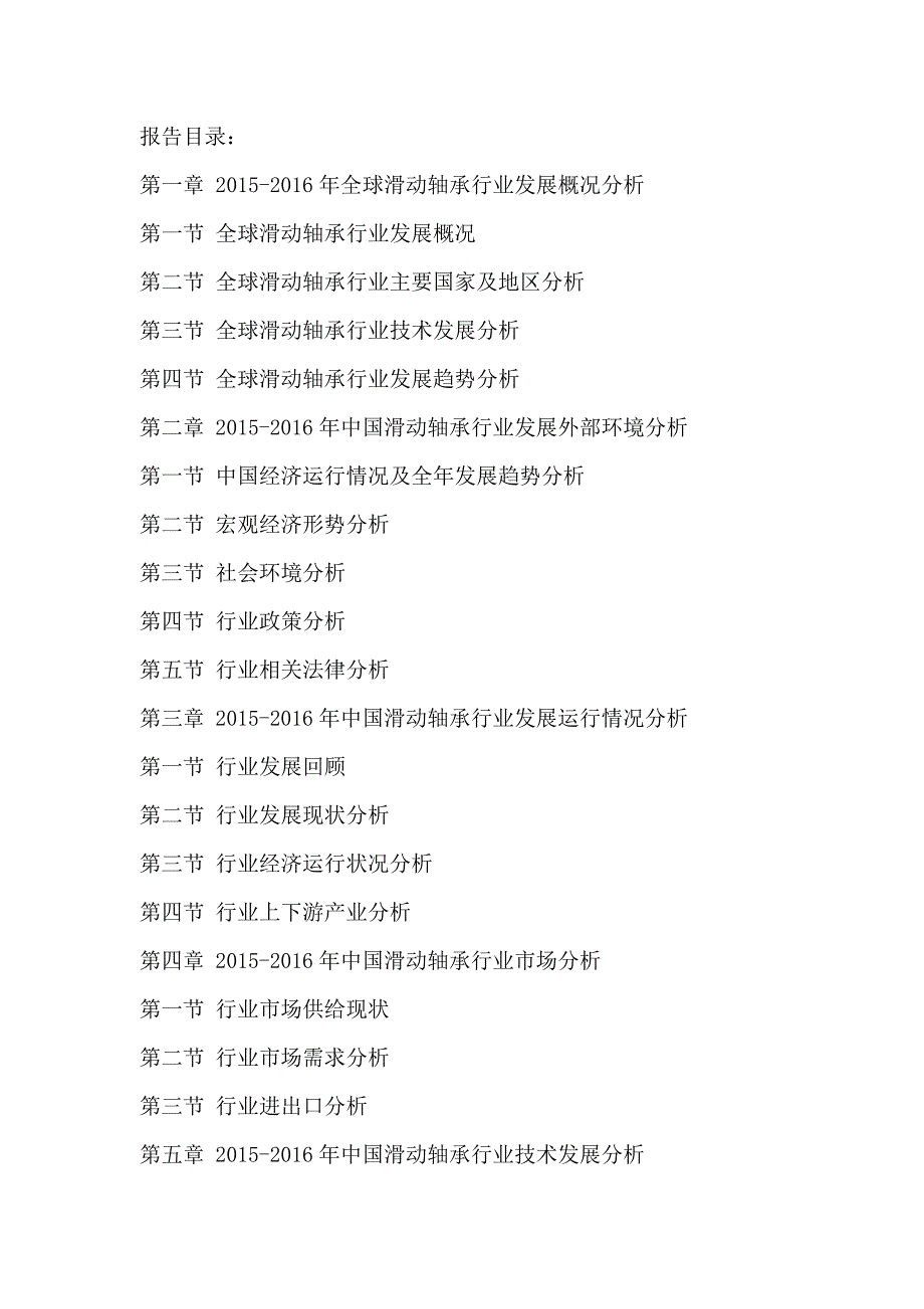 十三五(2016-2020年)中国滑动轴承行业运行模式及发展前景预测报告_第2页