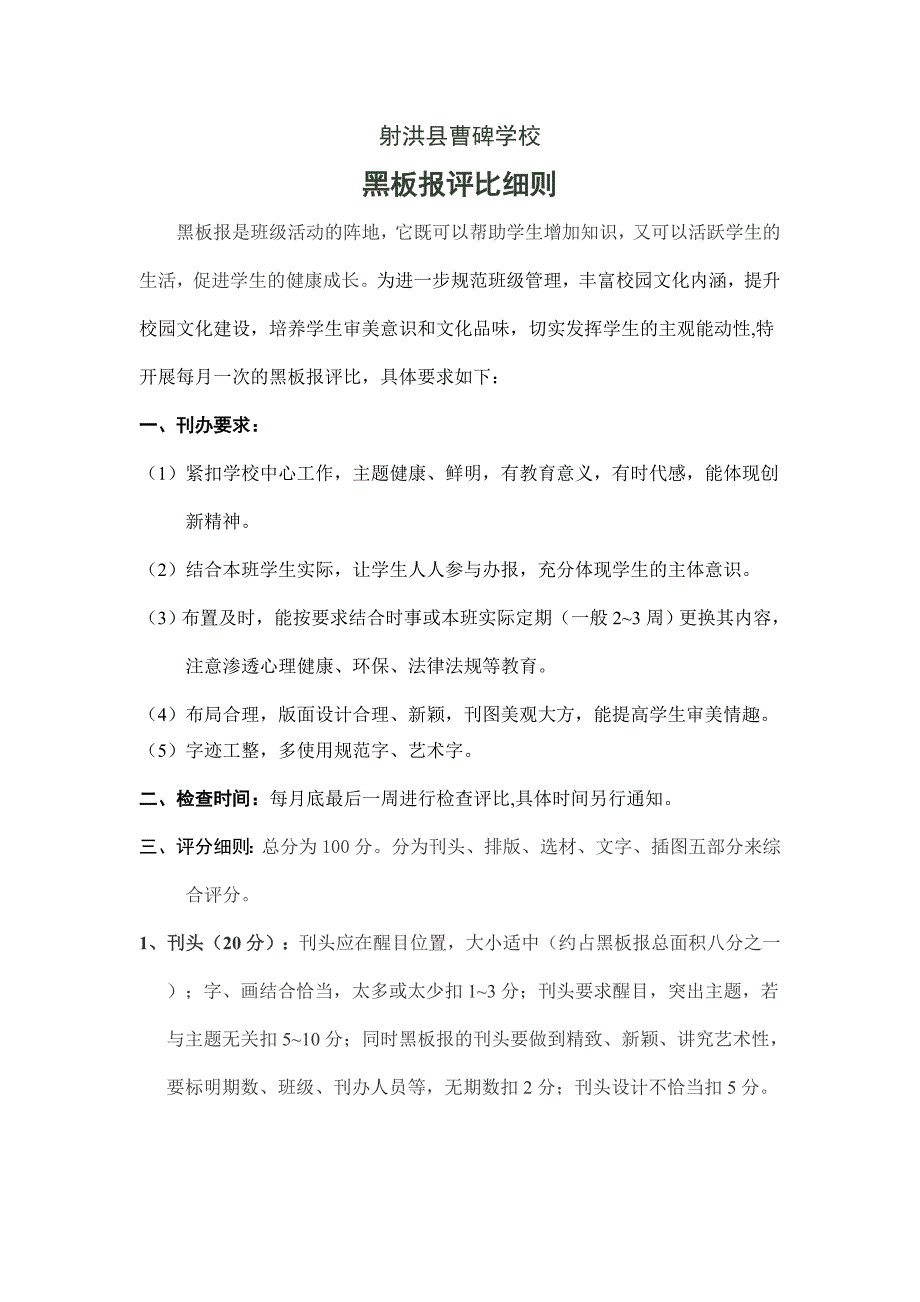 曹碑学校黑板报评比细则_第1页