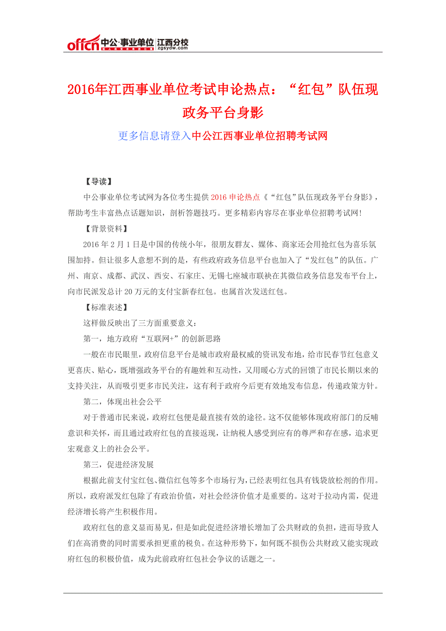 2016年江西事业单位考试申论热点：“红包”队伍现政务平台身影_第1页