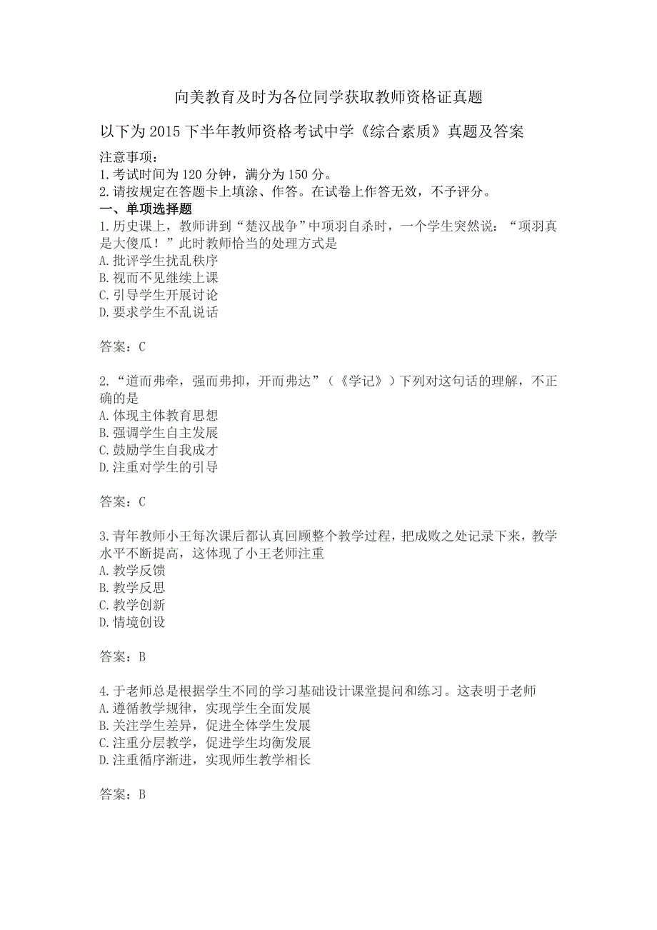 2015年下半年教师资格国考《中学综合素质》真题_第1页