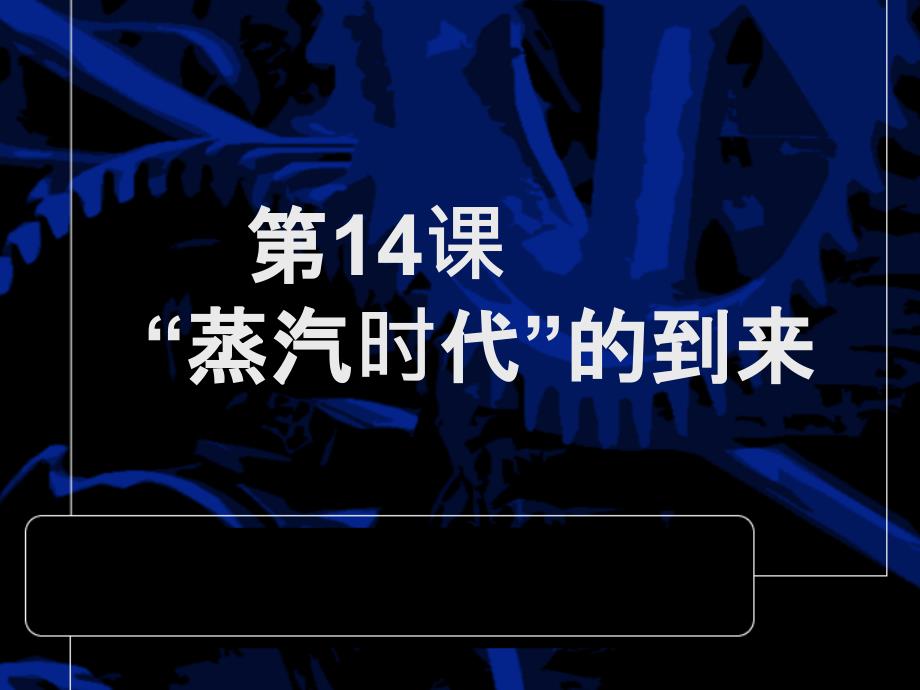 人教版八年级上册第十四课考试要点_第1页