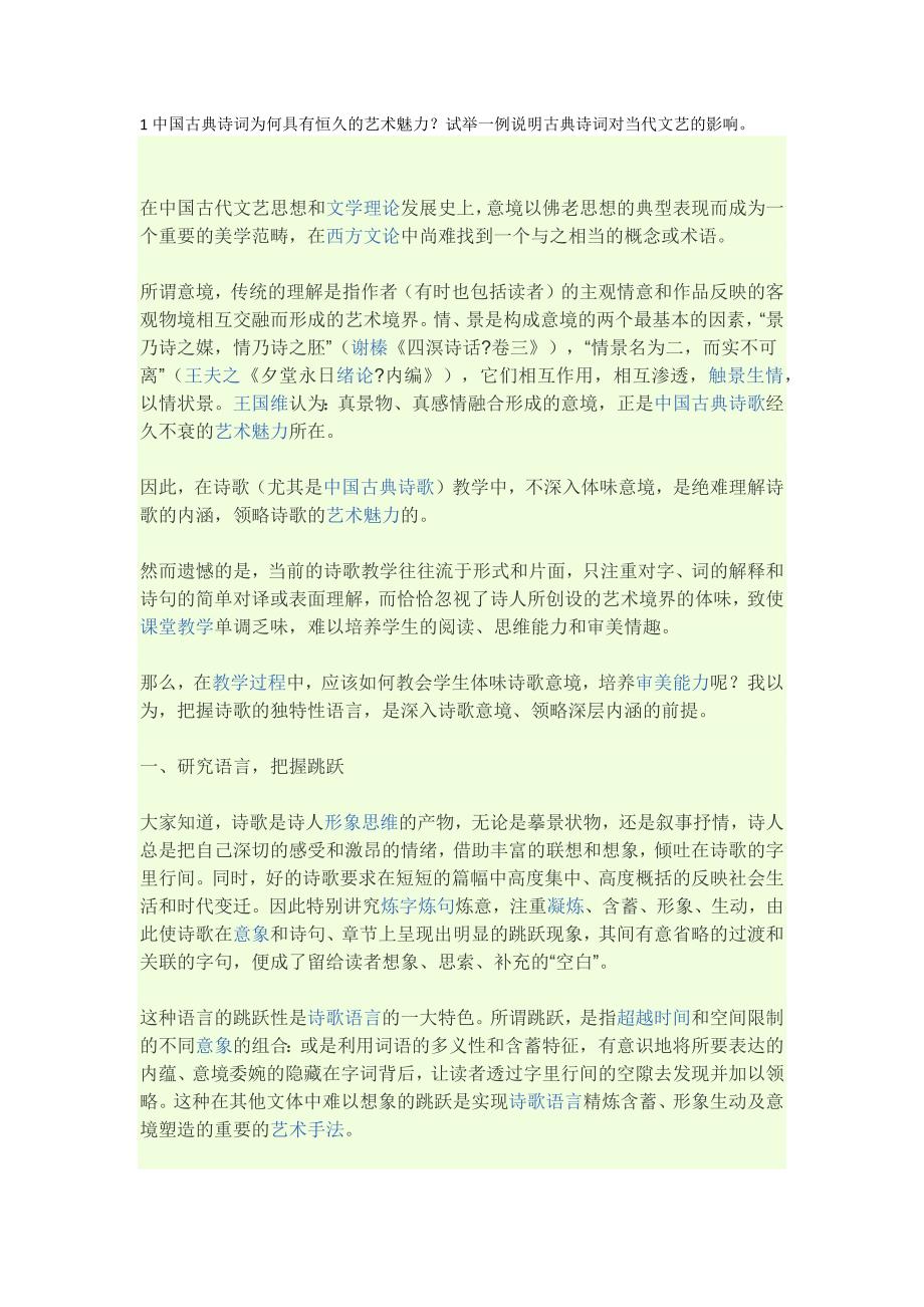 中国古典诗词为何具有恒久的艺术魅力_第1页