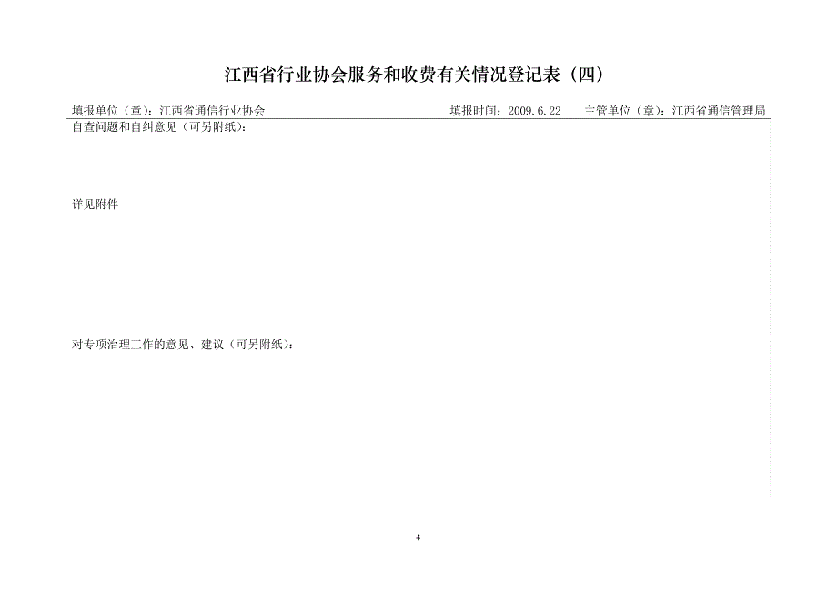 江西省行业协会服务和收费有关情况登记表(一)_第4页