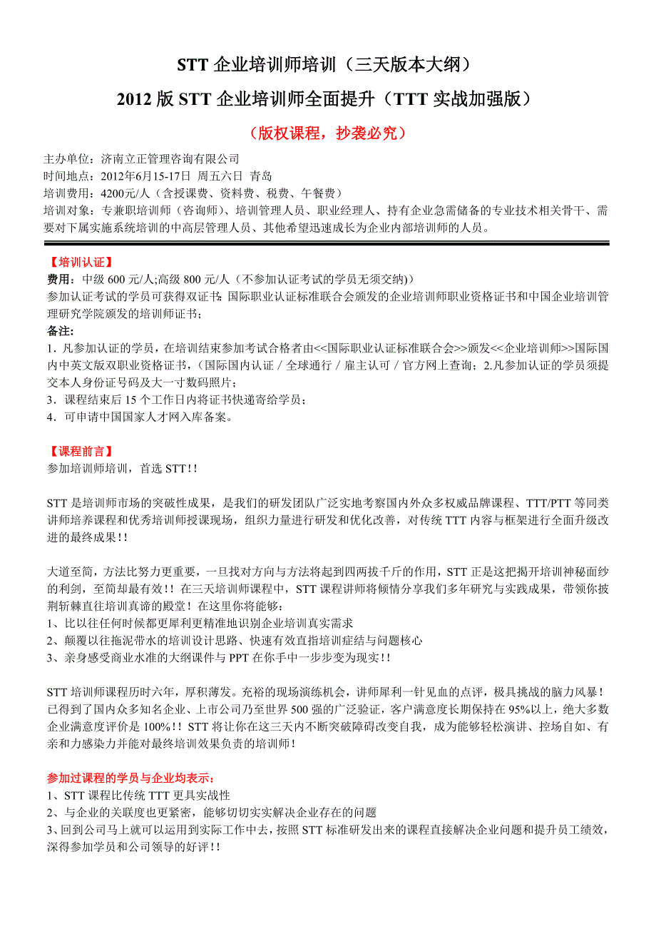 06月15-17日青岛STT企业培训师培训全面提升(3天版本)_第1页