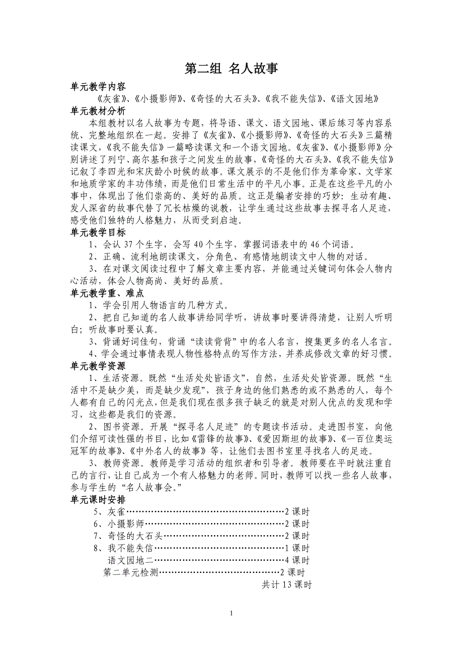 人教新课标三年级上册语文第二单元教案_第1页