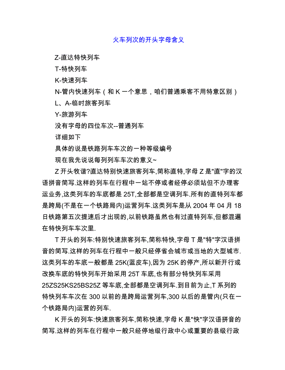 火车列次的开头字母含义_第1页
