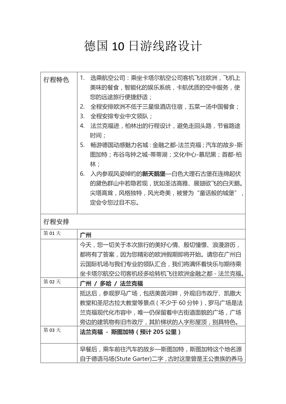 德国10日游线路设计_第1页