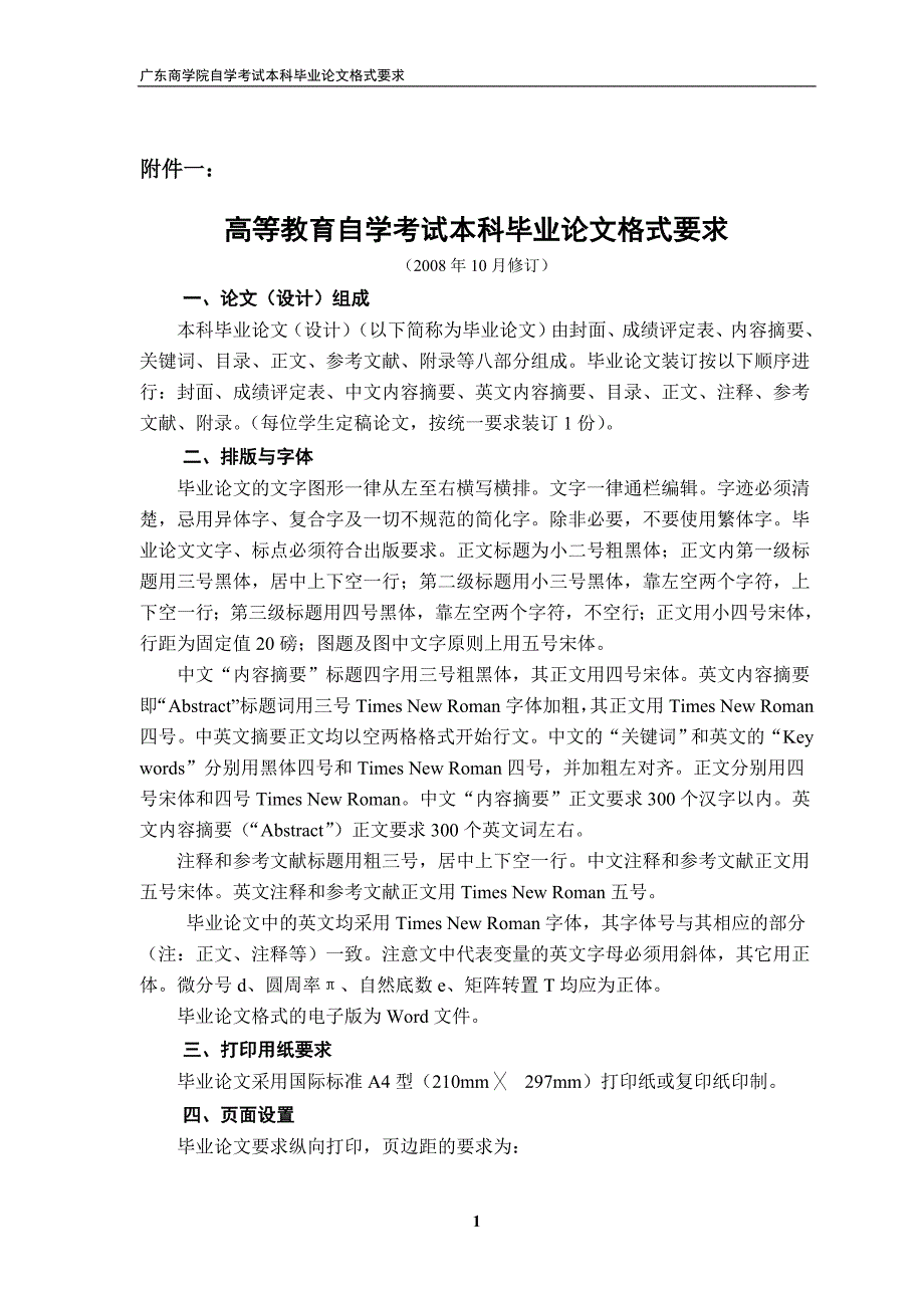 高等教育自学考试本科毕业论文格式要求_第1页