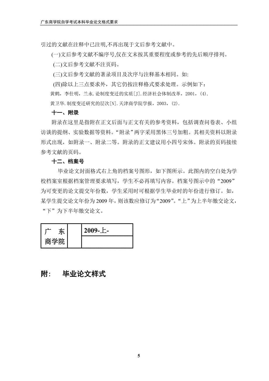 高等教育自学考试本科毕业论文格式要求_第5页