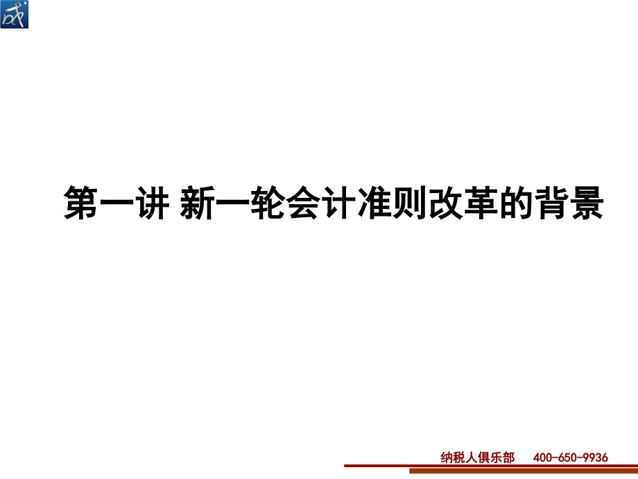 2014年最新会计准则变化点解读_第1页