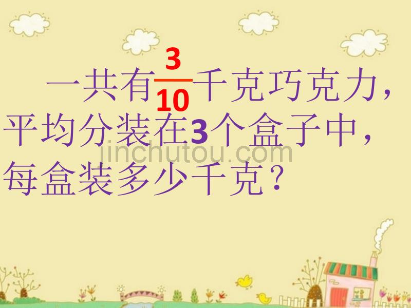 人教版小学六年级上册《分数除法》例1例2例3修改_第5页