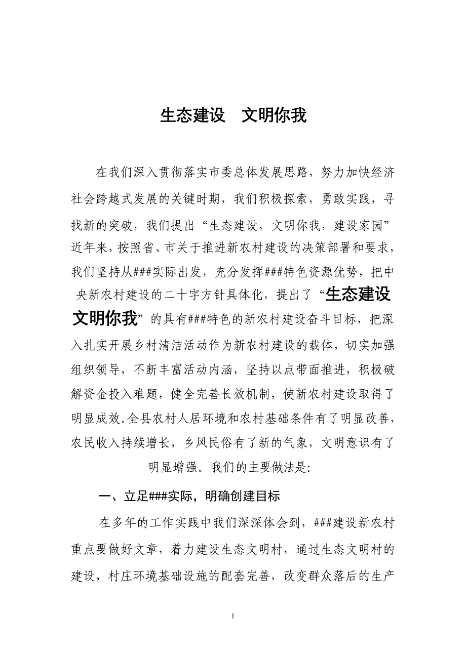 新农村建设汇报材料_第1页