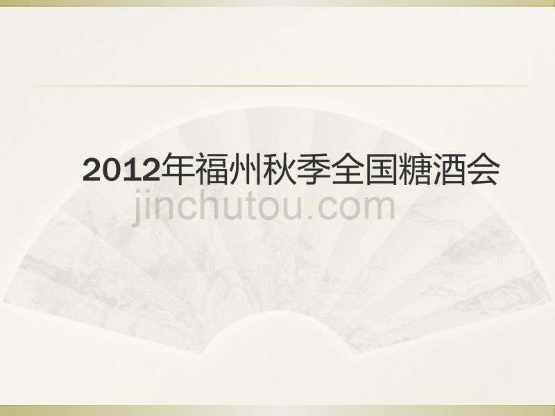 2012秋全国糖酒会_第1页