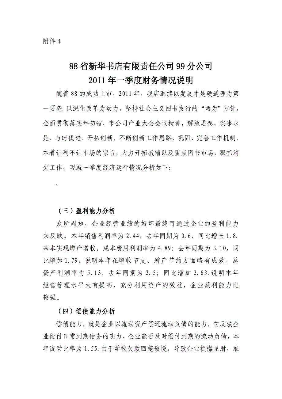 hude公司2011年一季度财务情况说明书_第1页