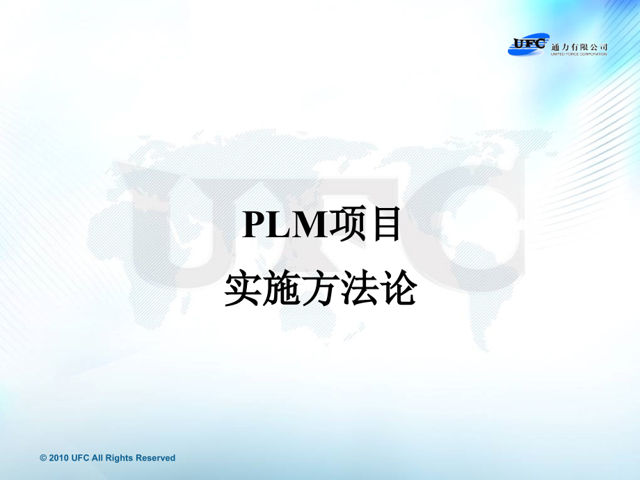 PLM项目实施方法论培训_第1页