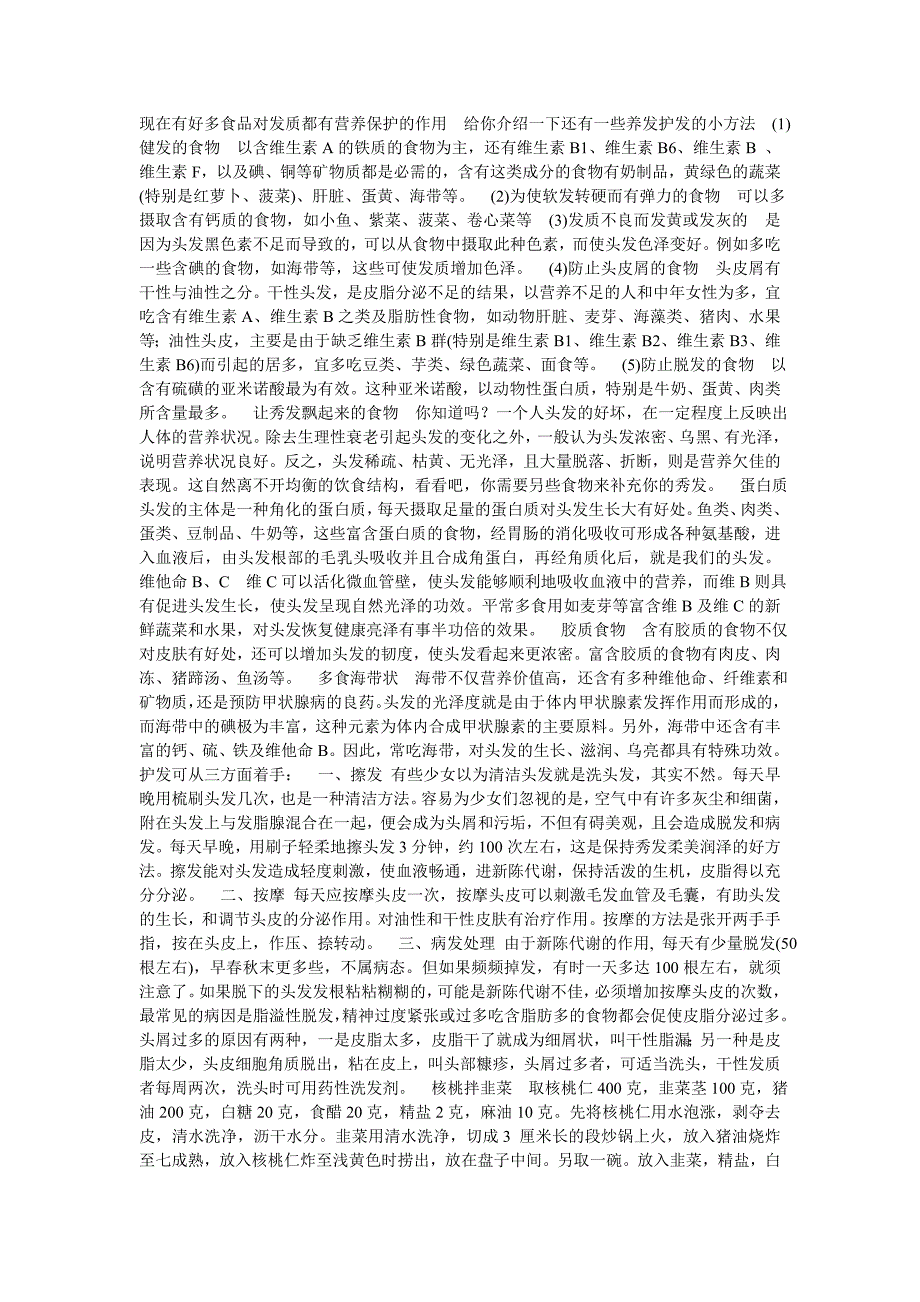 现在有好多食品对发质都有营养保护的作用给你介绍一下还有一些养发护发的小方法_第1页