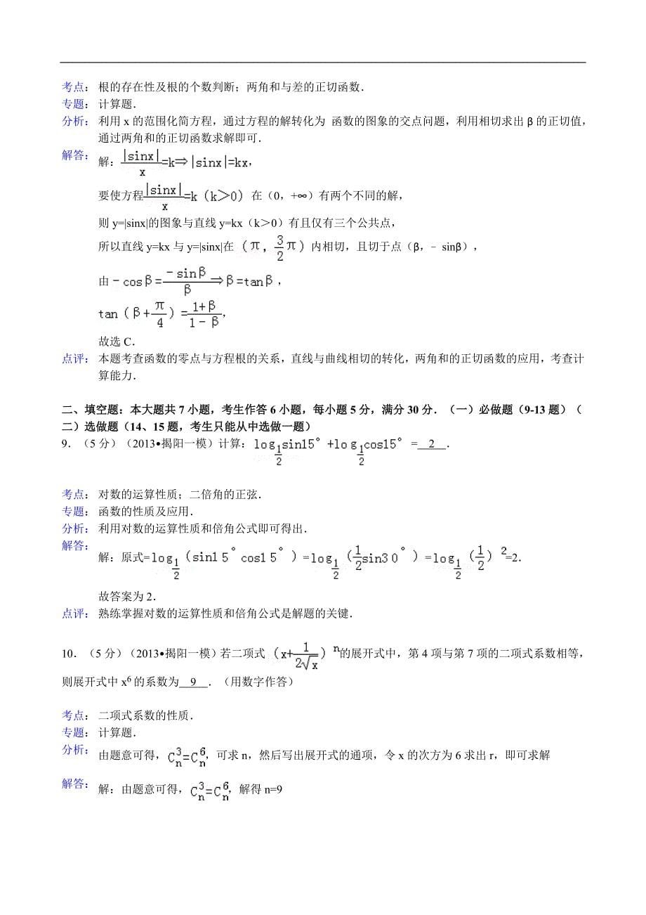 广东省揭阳市2013届高三第一次模拟数学理试题(WORD解析版)_第5页