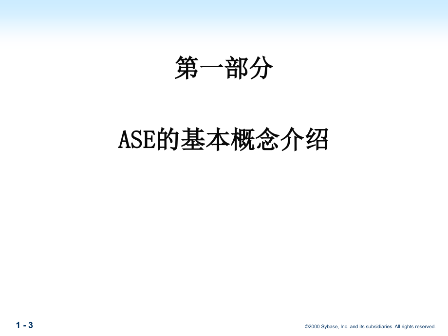 中石化sybase培训ASE_第4页