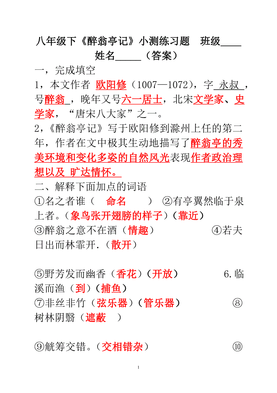 醉翁亭记练习[学生用](答案)_第1页