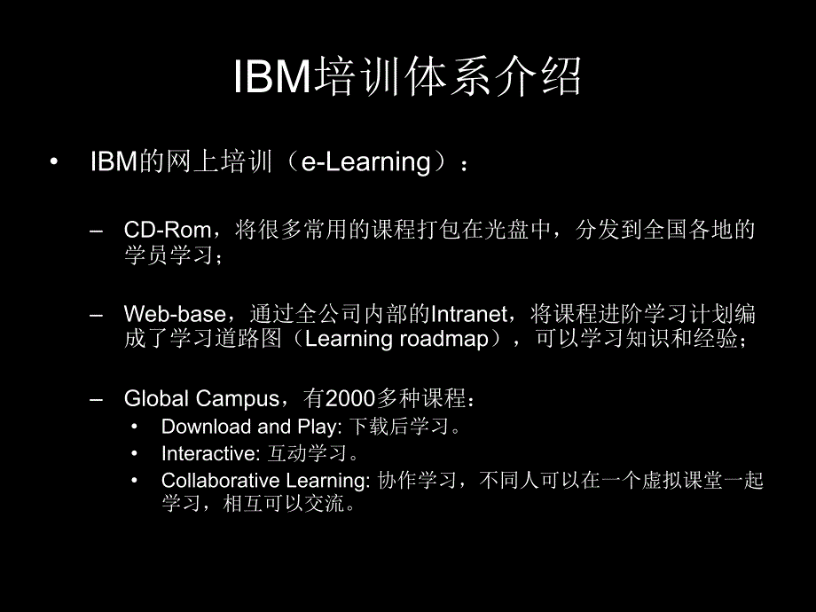 IBM等全球知名公司培训体系介绍_第4页