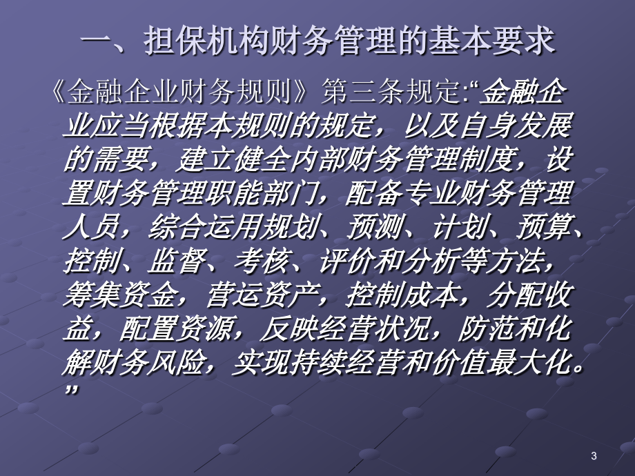 中小企业信用担保机构培训_第3页