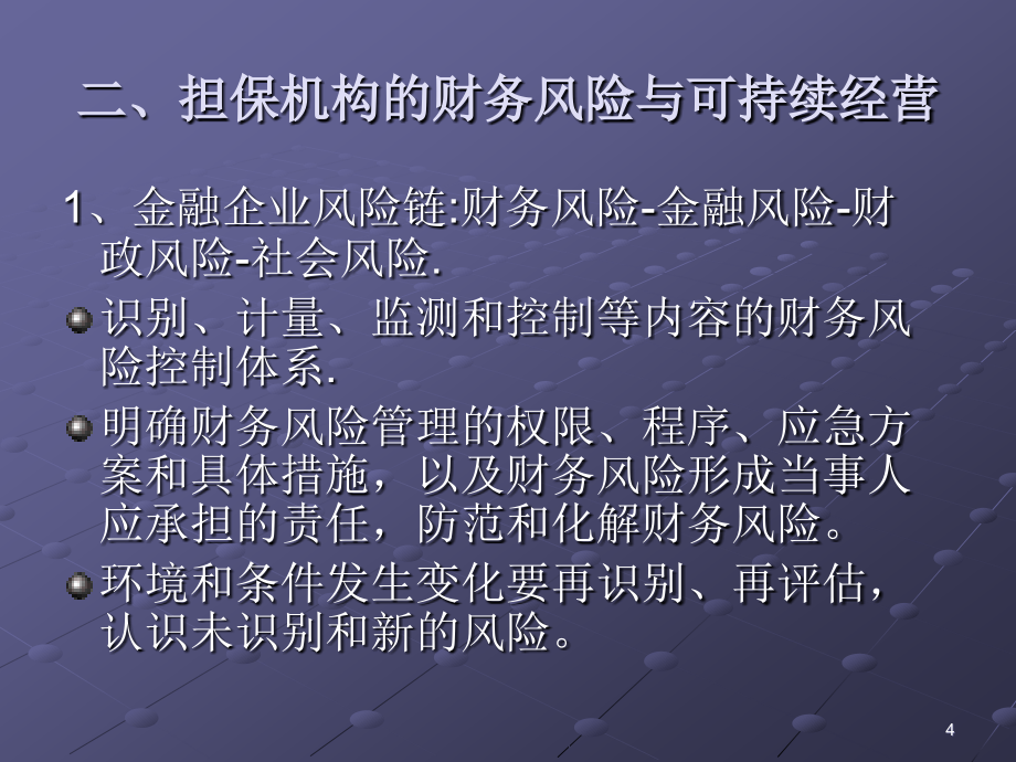 中小企业信用担保机构培训_第4页