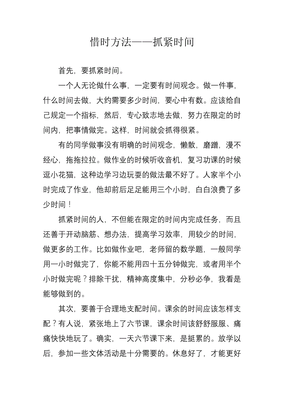 惜时方法——抓紧时间_第1页