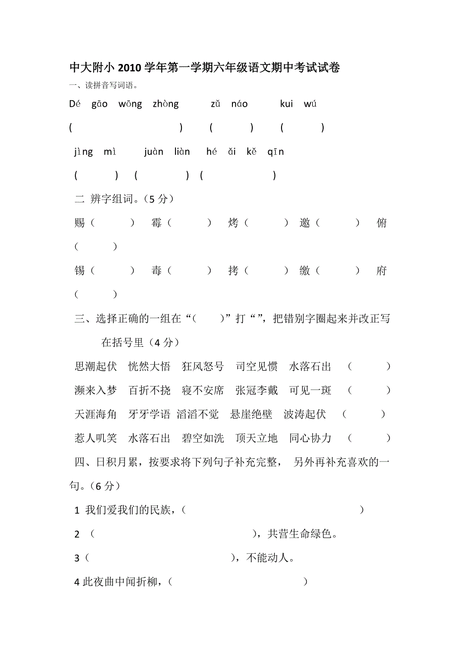 2010中大附中小学第一学期六年级语文期中考试试卷_第1页