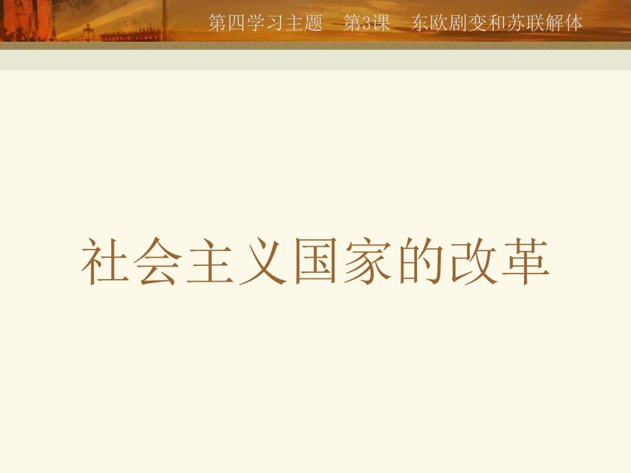 15九年级历史东欧剧变和苏联解体_第3页