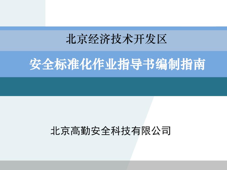 安全标准化作业指导书编制指南_第1页