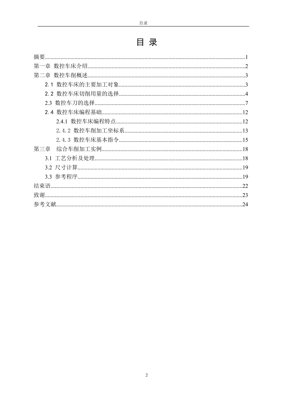 毕业论文数控车削加工工艺与编程_第2页