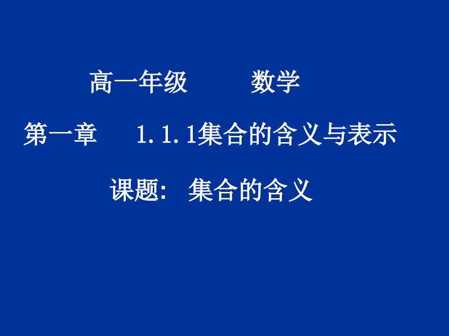 人教新课标版(A)高一必修一1[1].1.1-1集合的含义与表示ppt课件_第1页