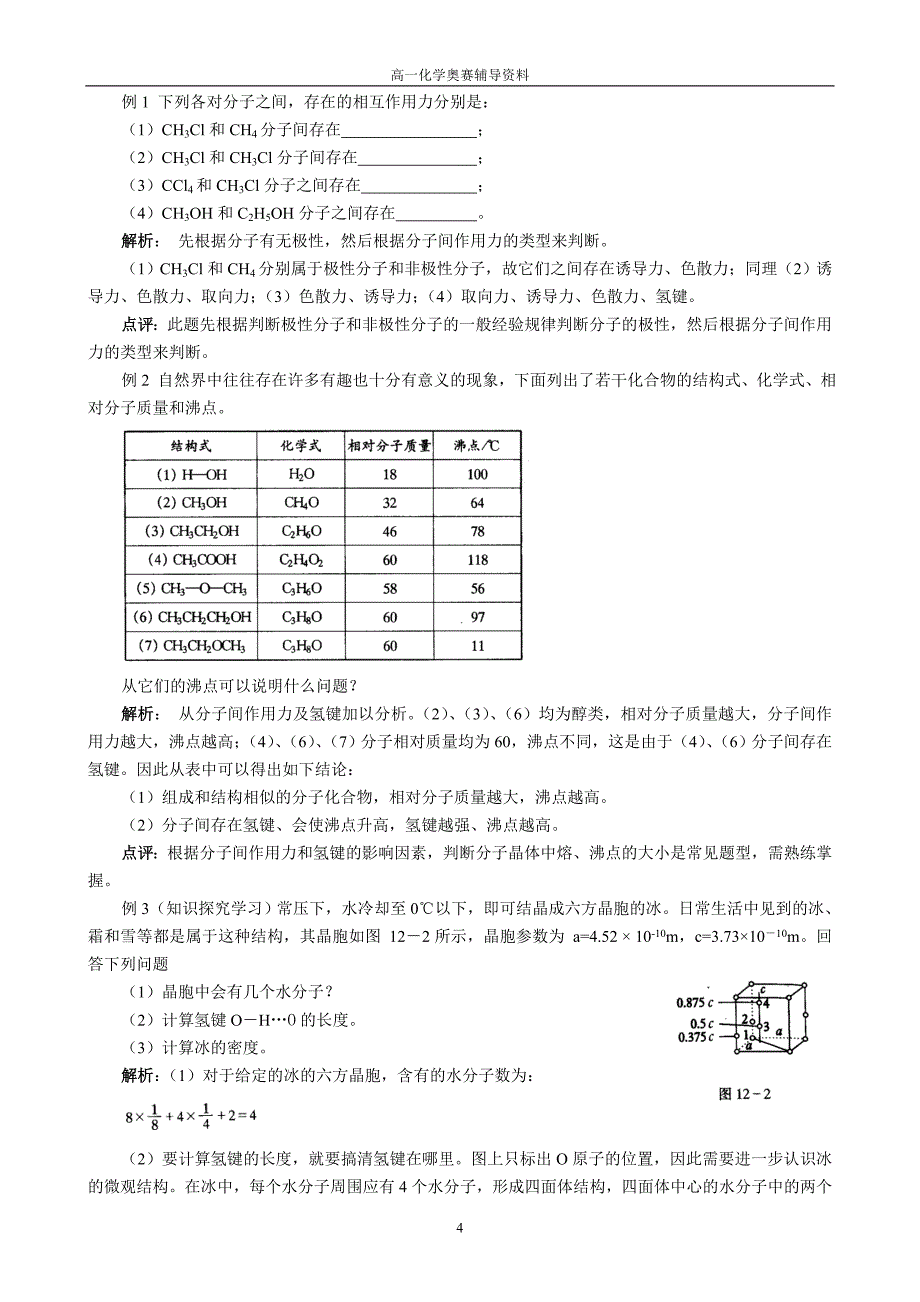 奥赛资料(分子的极性)_第4页