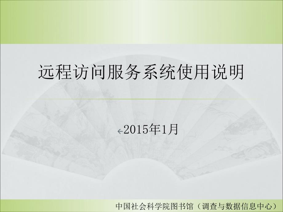 2015远程登录系统使用指南(中国基本古籍库版)_第1页