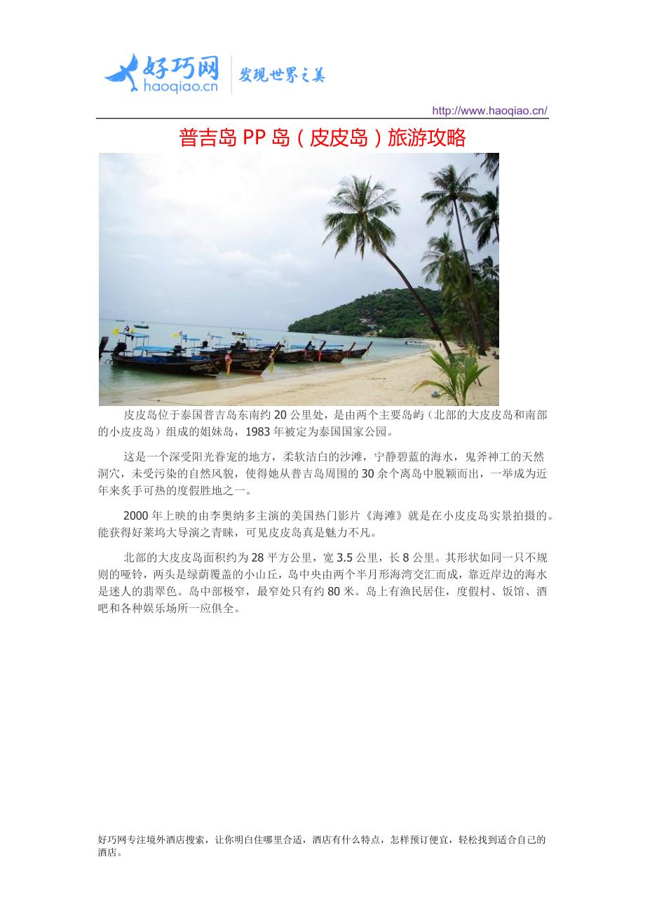 普吉岛PP岛(皮皮岛)旅游攻略_第1页