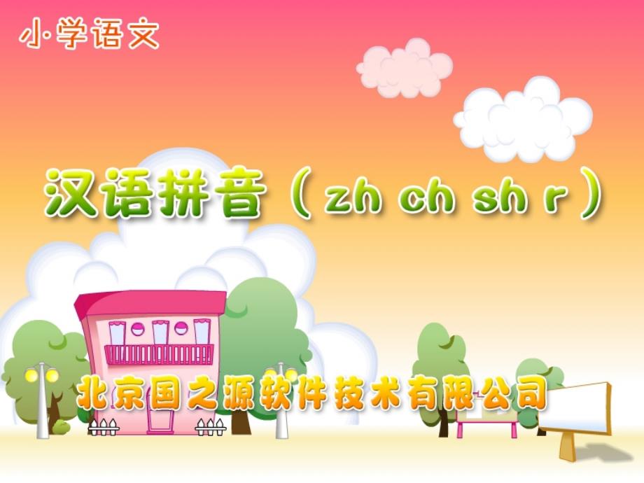 人教版小学语文一年级上册汉语拼音《zh_ch_sh_r》PPT课件(1)_第1页