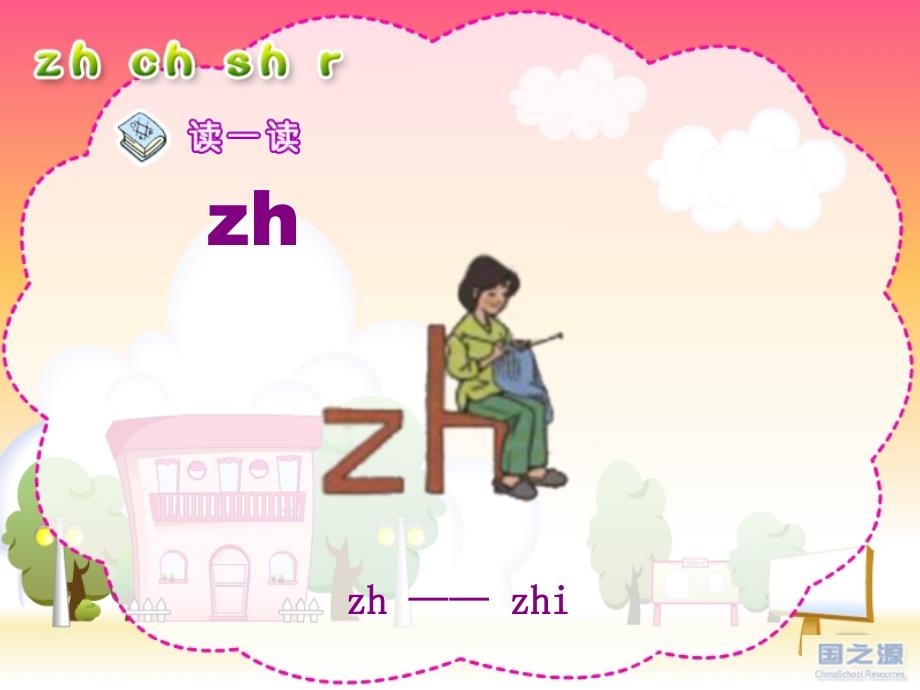 人教版小学语文一年级上册汉语拼音《zh_ch_sh_r》PPT课件(1)_第2页