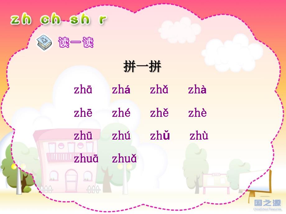人教版小学语文一年级上册汉语拼音《zh_ch_sh_r》PPT课件(1)_第3页