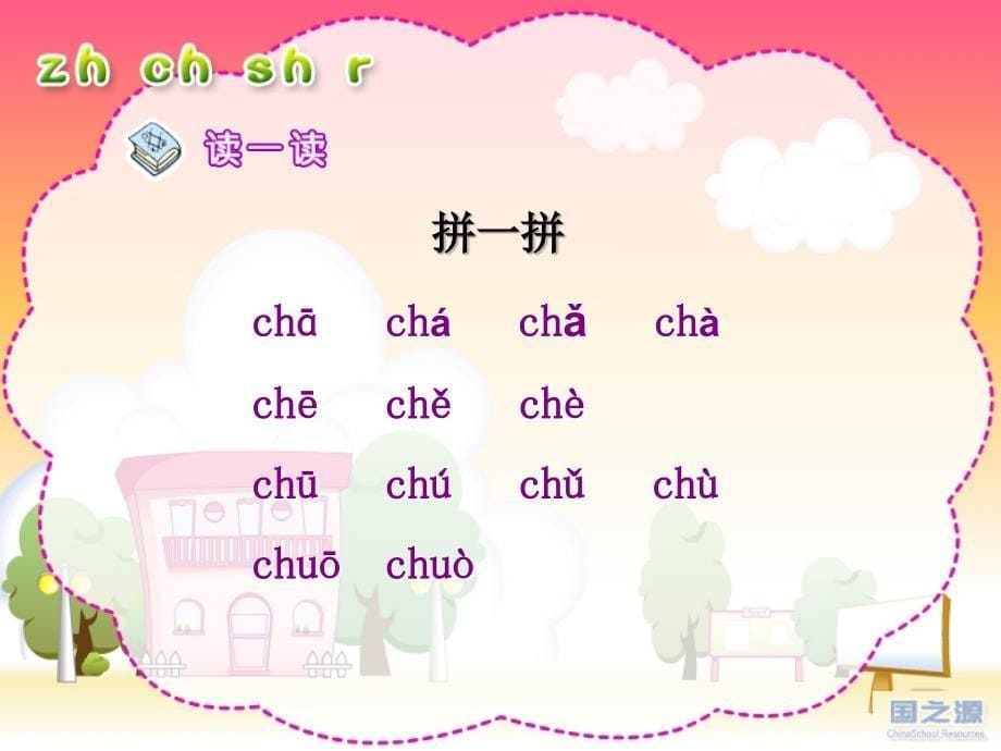 人教版小学语文一年级上册汉语拼音《zh_ch_sh_r》PPT课件(1)_第5页