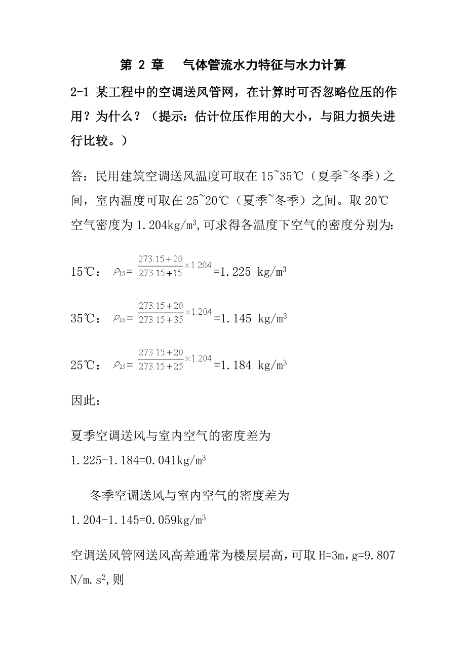 流体输配管网水力计算的目的_第1页