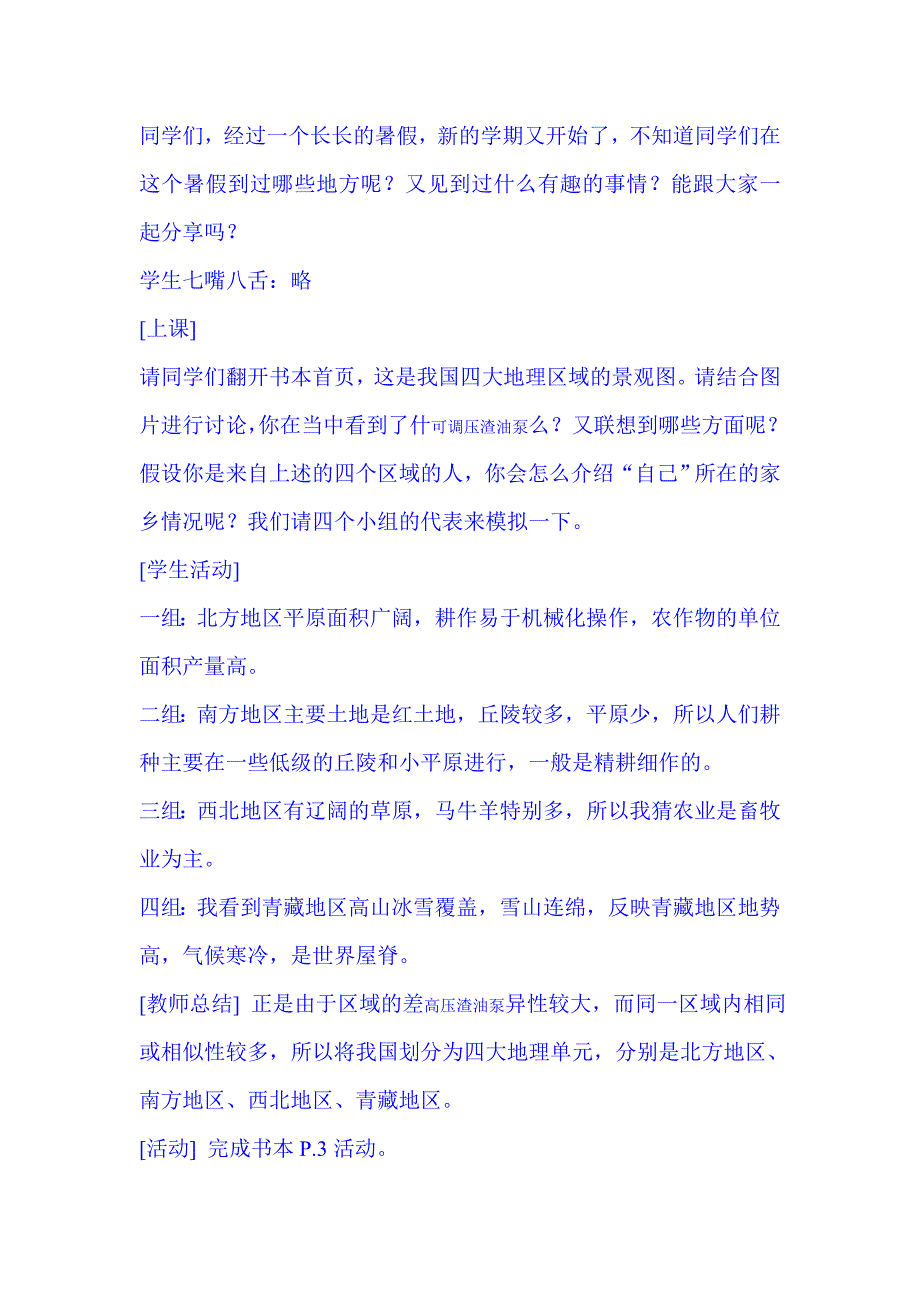 人教版新课标八年级地理下册全册说课稿_第2页