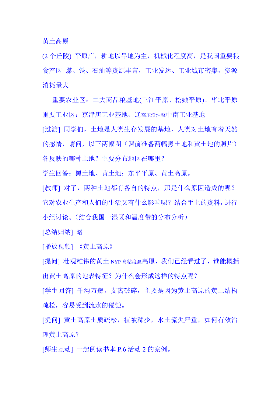 人教版新课标八年级地理下册全册说课稿_第4页