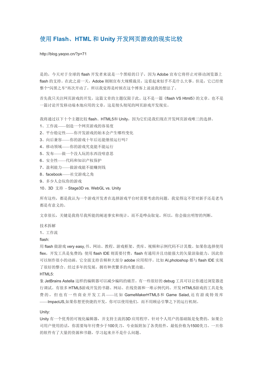 使用Flash、HTML和Unity开发网页游戏的现实比较_第1页