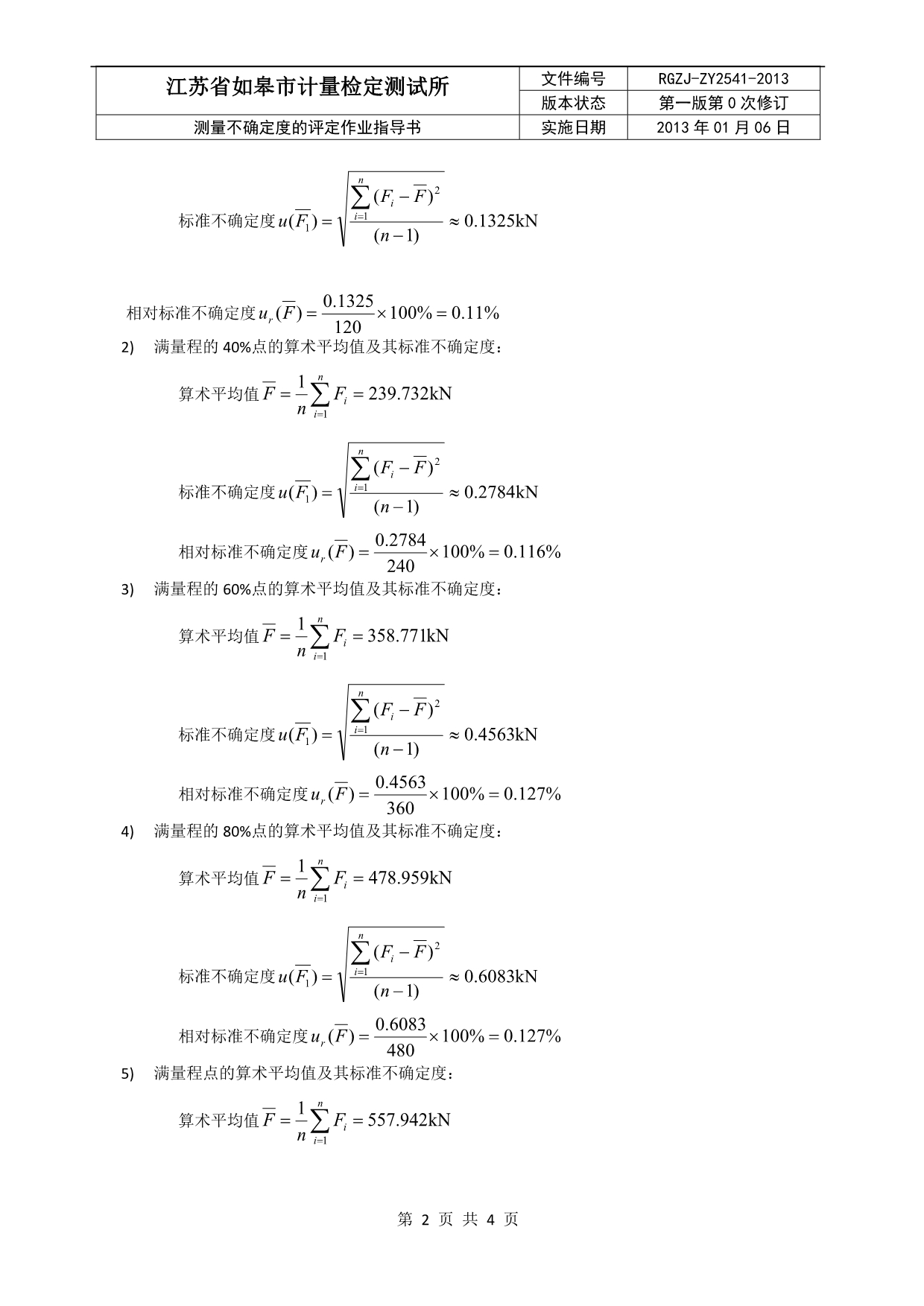 材料试验机不确定度评定作业指导_第2页