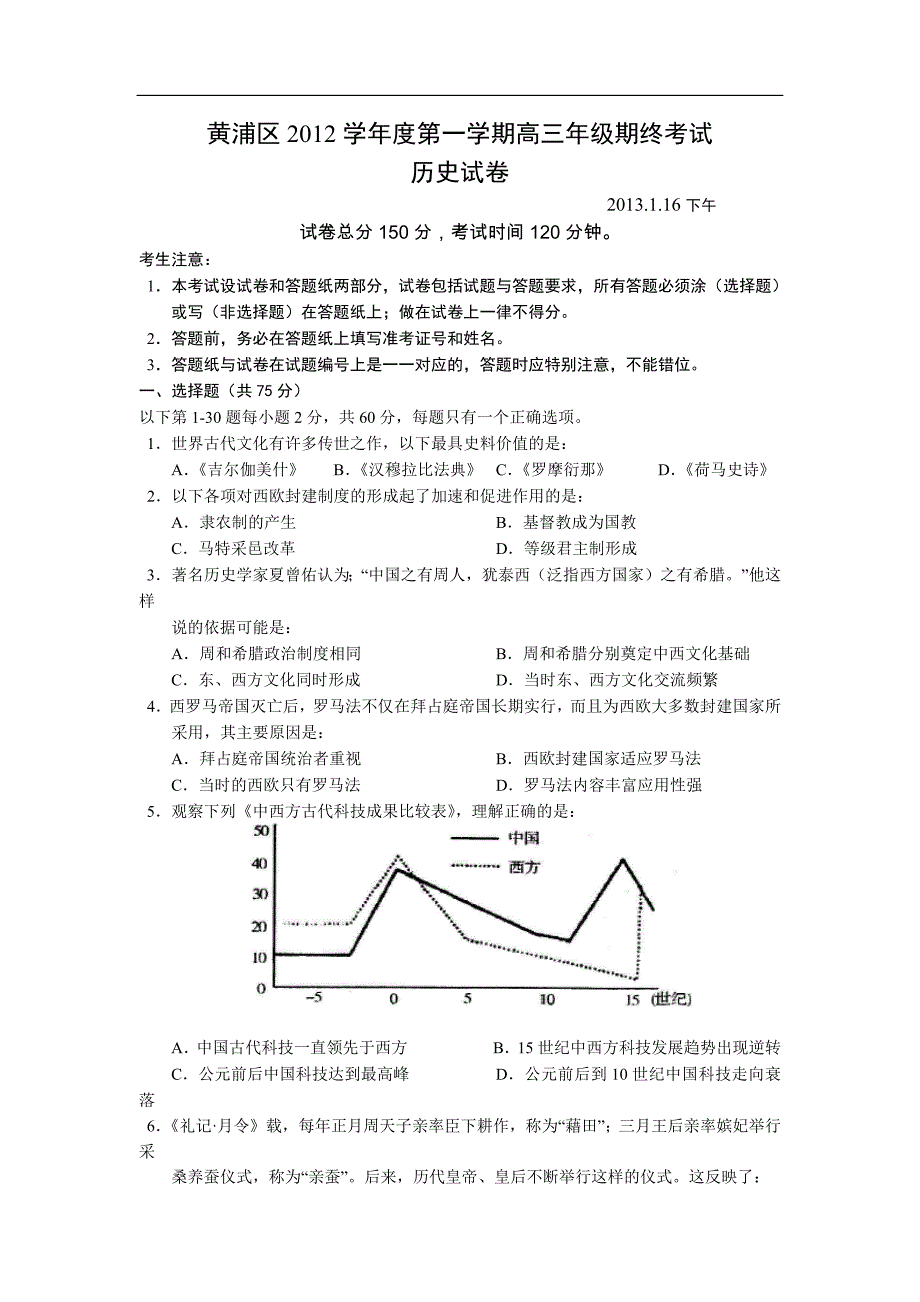 黄浦区2012学年度第一学期高三年级期终考试历史试卷_第1页