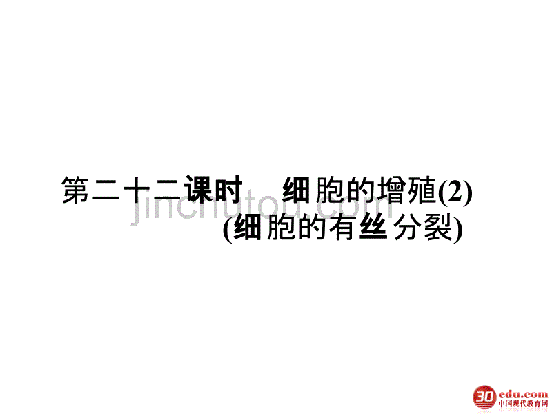 2013高考一轮复习必修15.22细胞的有丝分裂_第1页